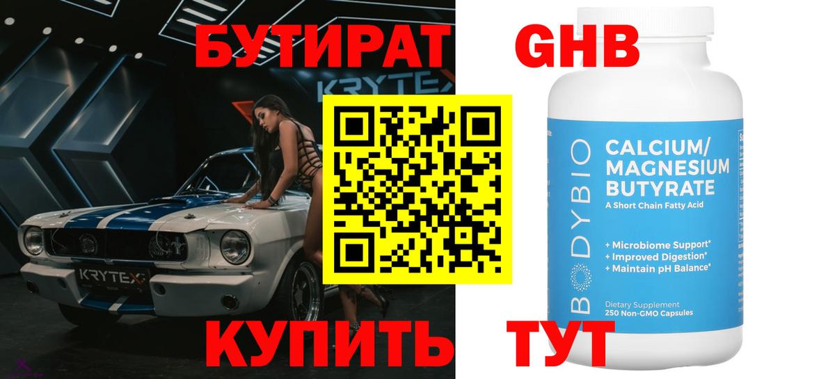 Бутират 99%  Вход с VPN  Красногорск 