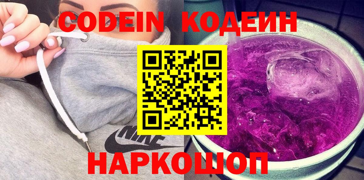 Красногорск  Codein Purple Drank  Вход с VPN 